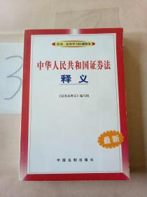 中华人民共和国证券法释义（最新）。