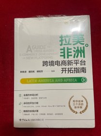 拉美、非洲跨境电商新平台开拓指南