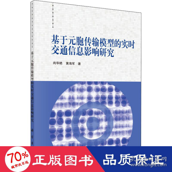 基于元胞传输模型的实时交通信息影响研究