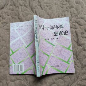 领导干部协调艺术论