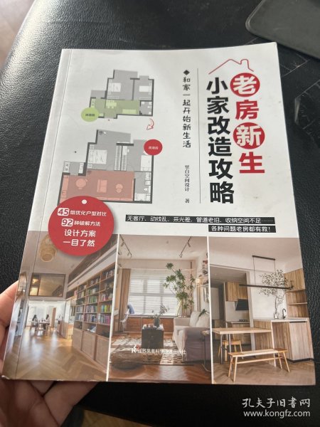 老房新生 小家改造攻略 45个设计实例老房装修二手房旧房户型改造收纳小户型家居空间设计收纳室内装修二手房新装书