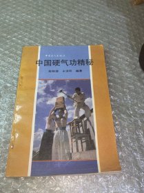 中国硬气功精秘