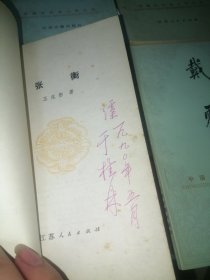 中国历代名人传丛书 ：郑和、康有为、谭嗣同、张衡、戴震、 蔡元培 六本合售