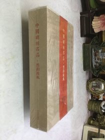 中国碑帖名品(合集）晋韵流风 共8册