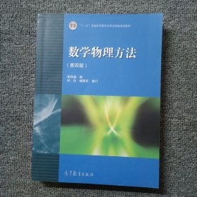 数学物理方法 第四版