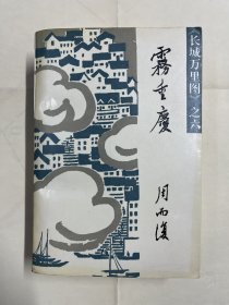 雾重庆（《长城万里图》第六部）