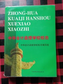 中华会计函授学校校志