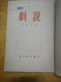 剧说（1951年文光书店）