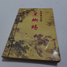 惊魂六计系列：黑蜥蜴