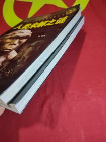 青少年必读百科探索丛书：人类未解之谜 + 野人未解之谜 2本合售