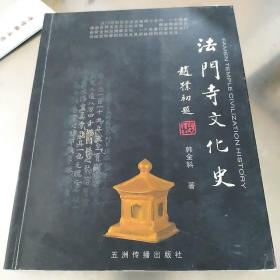 法门寺文化史.(作者签名本)