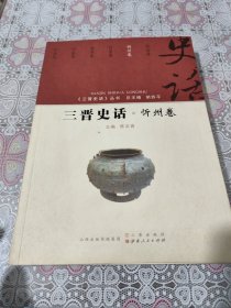 王晋史话 忻州卷/《三晋史话》丛书 书皮不太好内页干净包邮