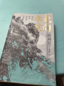 走向辛亥：从孙文崛起看晚清日落（文学大师陈舜臣心血力作柏杨先生郑重推荐，附赠辛亥秘档）