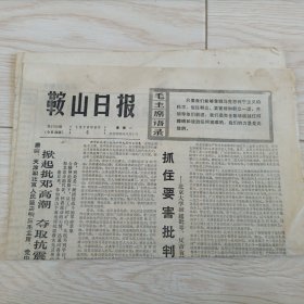 鞍山日报 1976年9月6日报纸