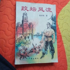 跤坛风流(书的封面一道折痕别的没毛病)
