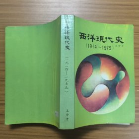 西洋現(xiàn)代史 1914--1975