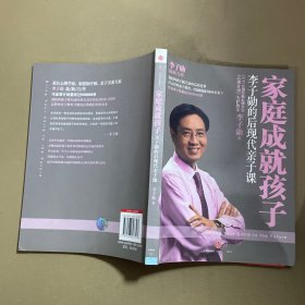 家庭成就孩子：李子勋的后现代亲子课