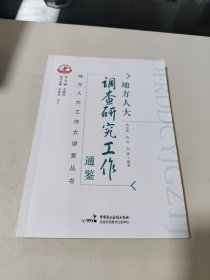 地方人大调查研究工作通鉴