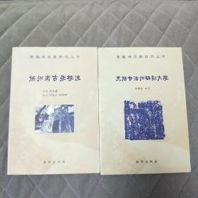 施州考古录校注 恩施自治州碑刻大观 两本合售