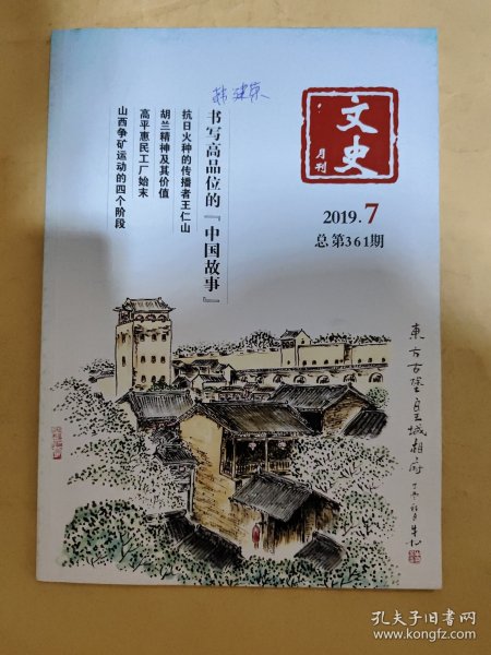 文史月刊2019_7 抗日火种的传播者王仁山.