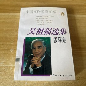 吴祖强选集.霞辉集