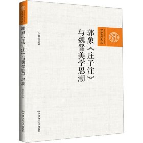 郭象《庄子注》与魏晋美学思潮