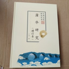 台州文化研究丛书第六辑 蒲华研究 增订版