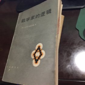 数学家的逻辑