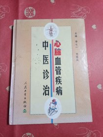心脑血管疾病中医诊治（馆藏）