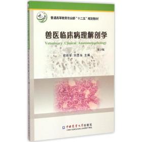 兽医临床病理解剖学（第2版）/普通高等教育农业部“十二五”规划教材