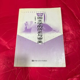 中国文学的历史与审美