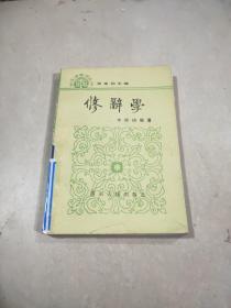 古漢語學(xué)習(xí)叢書.修辭學(xué)