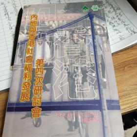 内地与香港社会福利发展第四次研讨会