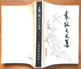 袁牧之文集（一版一印，正版私藏，共有670页，52万字）