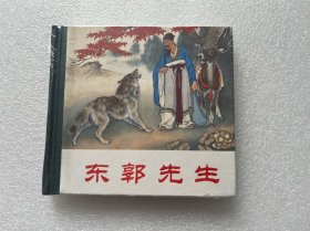 东郭先生（刘继卣作品 人民美术出版社 48开精装 连环画）