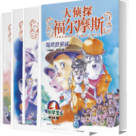 大侦探福尔摩斯(第5辑)：2-(上海人美版)X，共4册 上海人民美术出版社 9787558619625 厉河