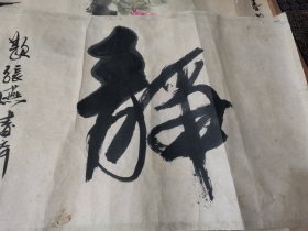 精品旧藏 张文斌书法 静，别名哈拉沁夫，蒙古族，内蒙古呼和浩特人。擅长水彩、水粉画。1960年毕业于北京艺术学院美术系油画专业。历任《美术》杂志、《连环画报》美术编辑，民族出版社美术编辑室主任。