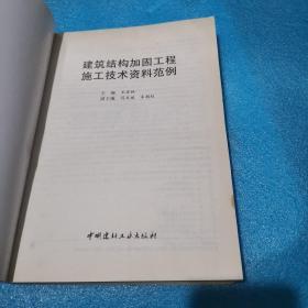 建筑结构加固工程施工技术资料范例