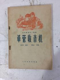 单管收音机