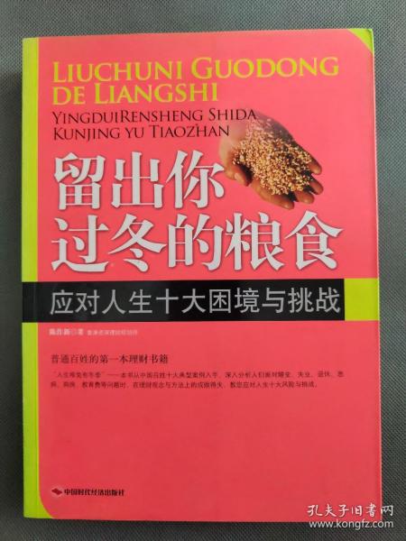 留出你过冬的粮食：应对人生十大困境与挑战