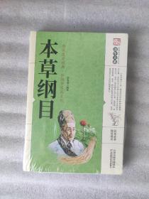 家庭实用百科全书养生大系：本草纲目（插图本）