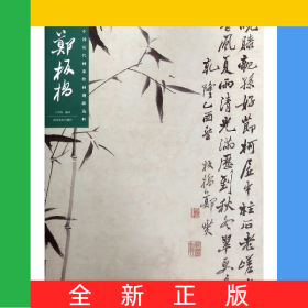 郑板桥/中国历代画家绘画题跋选粹