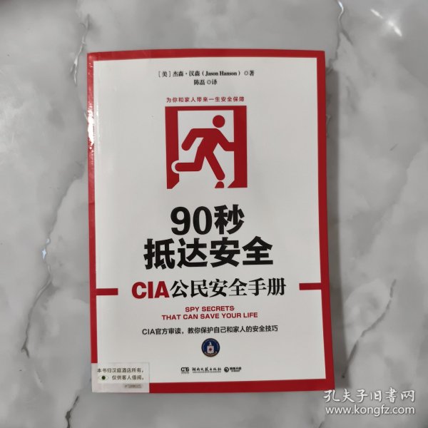 90秒抵达安全:CIA公民安全手册