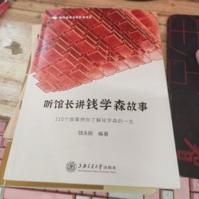 听馆长讲钱学森故事