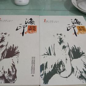 沅江文史专辑: 海印文化研究(丛刊)第一 二辑合售