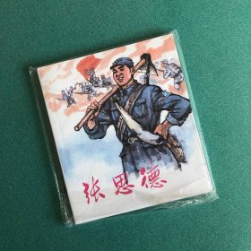 张思德（人美 40开 彩色 连环画 系列）