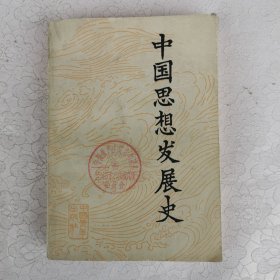 中国思想发展史