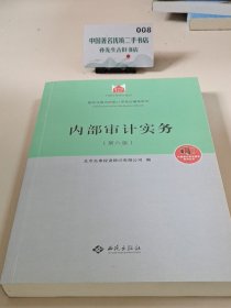 内部审计实务：第六版