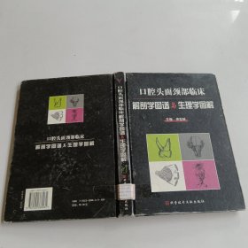 口腔头面颈部临床解剖学图谱与生理学图解