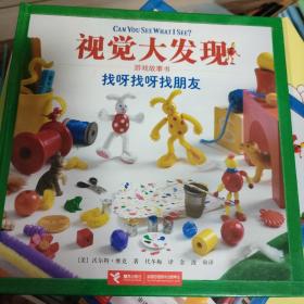 视觉大发现游戏故事书：找呀找呀找朋友